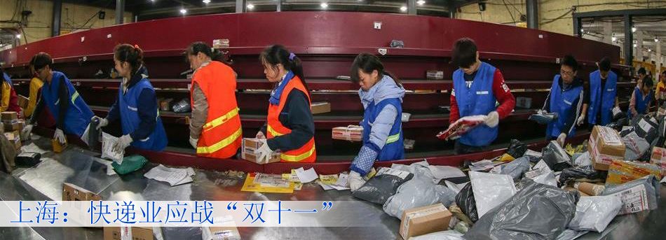 上海：快遞業應戰&ldquo;雙十一&rdquo;