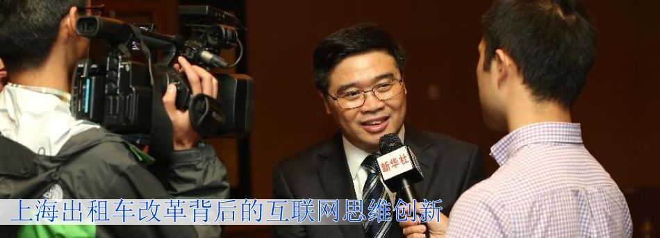 上海出租車改革背後的互聯網思維創新
