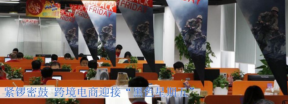 緊鑼密鼓 跨境電商迎接&ldquo;黑色星期五&rdquo;