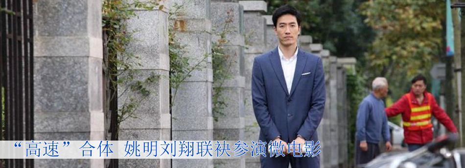 &ldquo;高速&rdquo;合體 姚明劉翔聯袂參演微電影