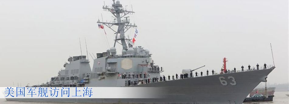 美國軍艦訪問上海