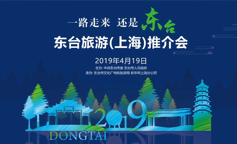 新华网直播:2019东台旅游(上海)推介会