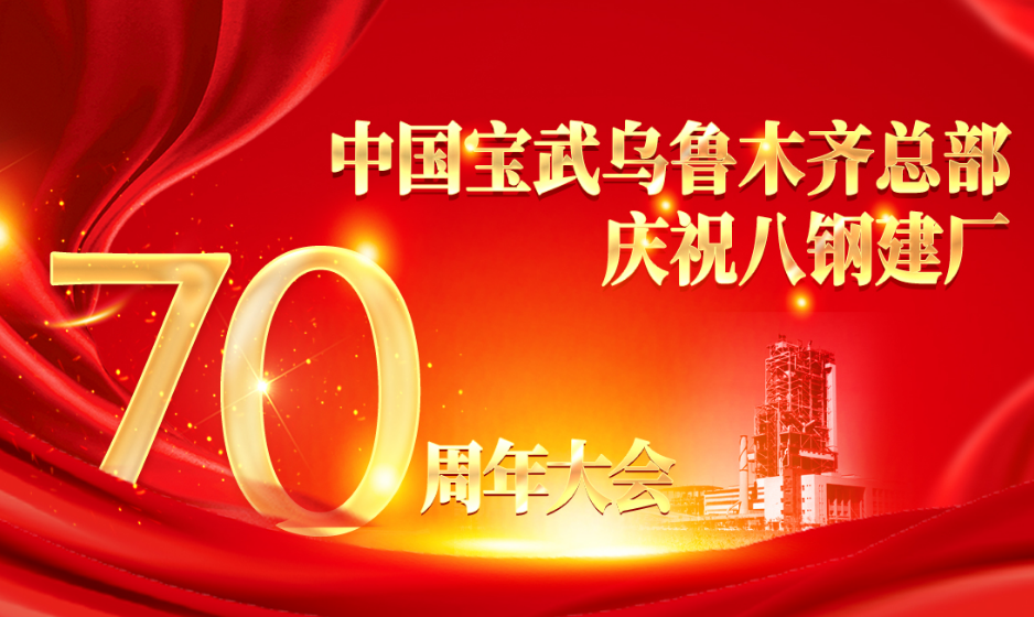 新華云直播|中國寶武烏魯木齊總部慶祝八鋼建廠70周年大會