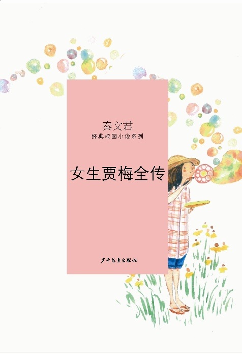 《女生贾梅全传》