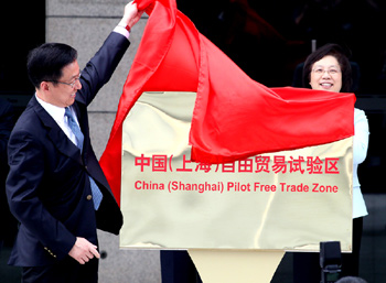 全面深化改革的新坐标——上海自贸试验区挂牌