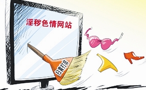 让网络淫秽色情信息成为“过街老鼠”