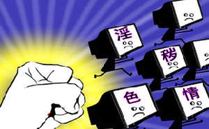 “扫黄打非” 净网莫忘净台