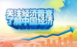 上海市第三次经济普查主要数据今天公布