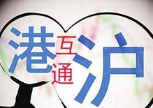 沪港通3月2日启动沽空机制 黄金沪港通或6月开通