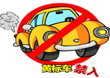 4月1日起沪黄标车限行 范围扩大郊环以内全天禁行
