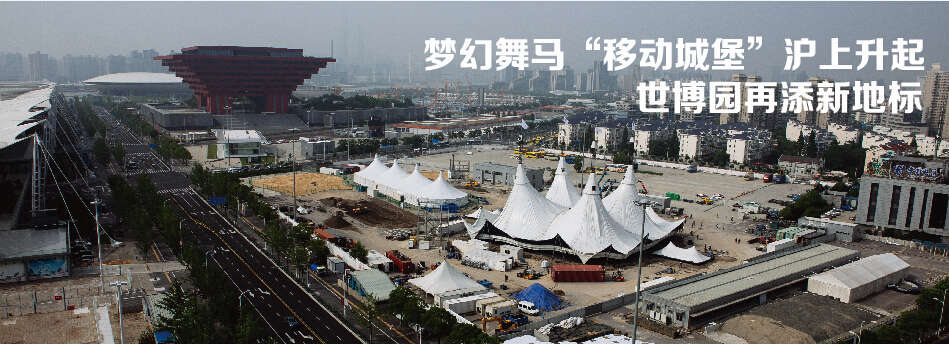 梦幻舞马“移动城堡”沪上升起,世博园再添新地标