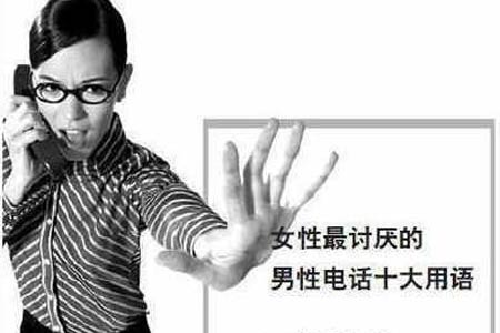  女性最讨厌用语  看看都有哪些 下次别再说了-新