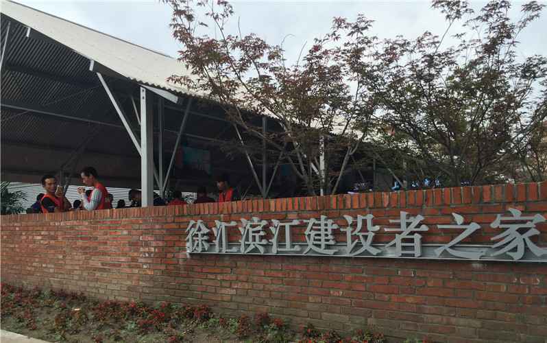 上海徐汇滨江建设者之家:党建凝聚家园的芬芳