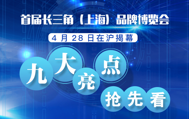 【圖説】首屆長三角品博會開幕在即 九大&ldquo;亮點&rdquo;搶先看