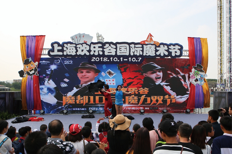 上海欢乐谷国际魔术节暨十周年庆典