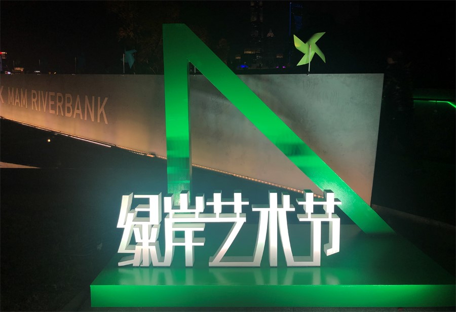 好玩好看的陆家嘴滨江艺术“后乐园”