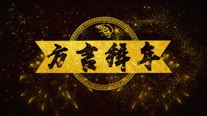 方言拜年安排上了!这就是家乡的腔调