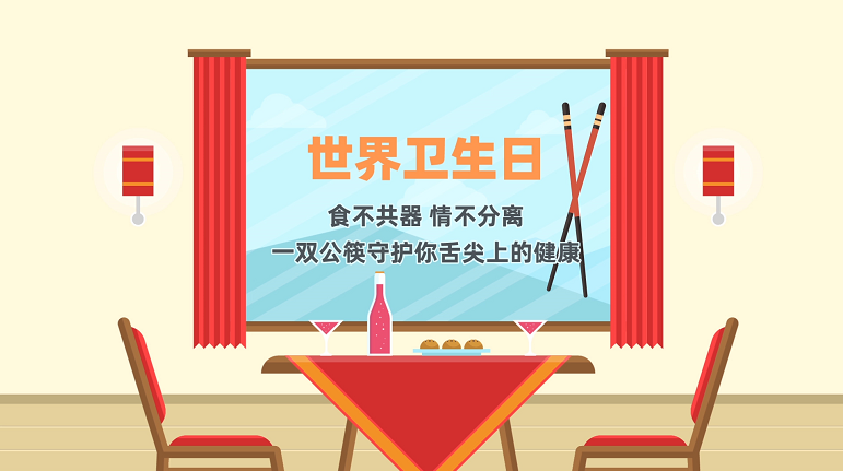 【世界卫生日】食不共器 情不分离 一双公筷守护你舌尖上的健康