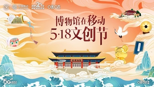 5·18国际博物馆日：国内首个“5G+文博”云体验文创节正式启幕