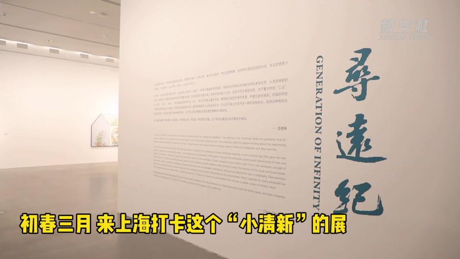 初春三月 來上海打卡這個“小清新”的藝術展