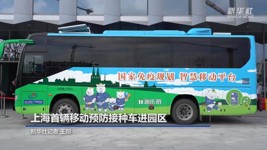 上海首辆移动预防接种车进园区