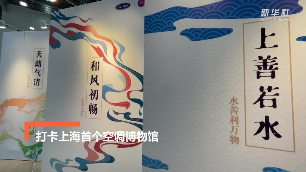 打卡上海首个空调博物馆